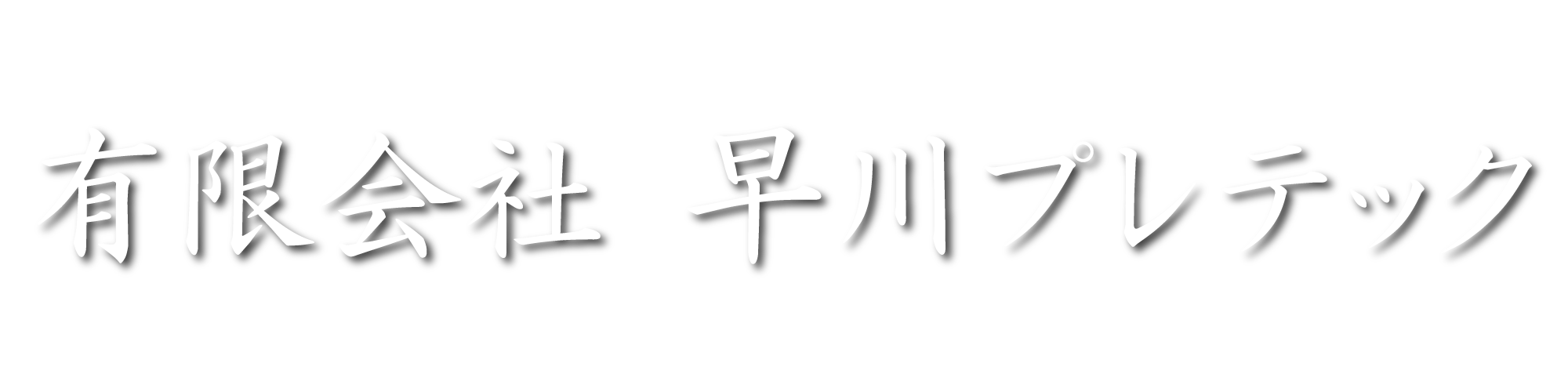 有限会社 早川プレテック