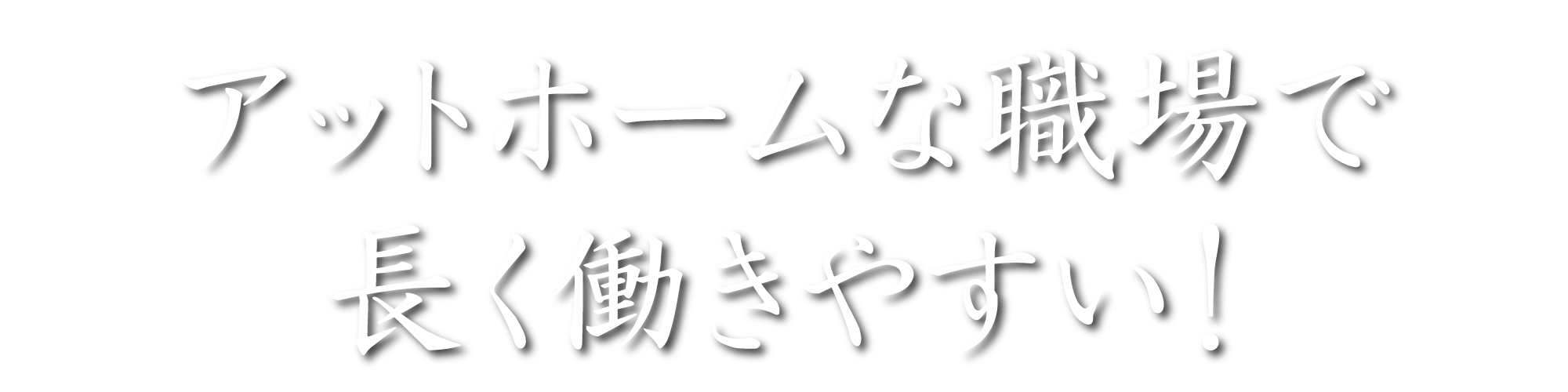 アットホームな職場で長く働きやすい!